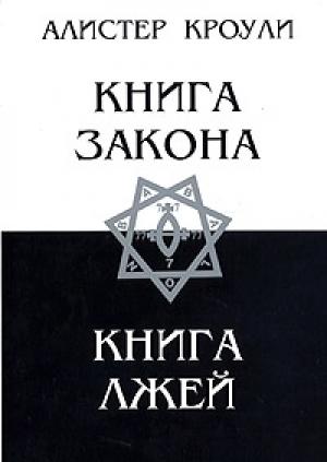Обложка книги «Книга Лжей» — Алистер Кроули