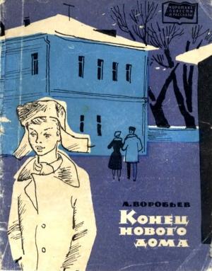 Обложка книги «Конец нового дома» — Леонид Воробьев
