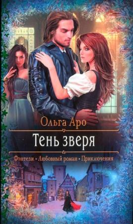 Обложка книги «Тень зверя» — Ольга Аро