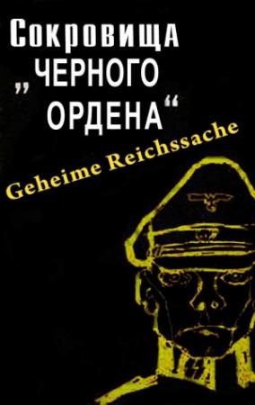 Обложка книги «Сокровища черного ордена» — Юлиус Мадер