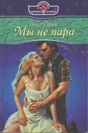 Обложка книги «Мы не пара» — Элис Детли