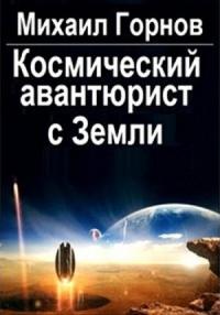 Михаил Горнов - Космический авантюрист с Земли