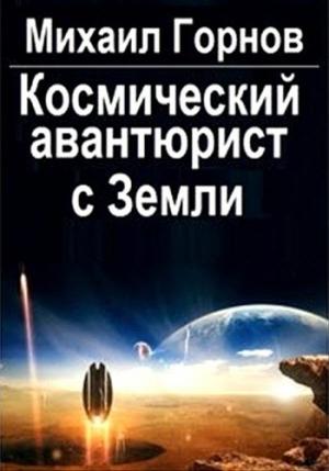 Обложка книги «Космический авантюрист с Земли» — Михаил Горнов
