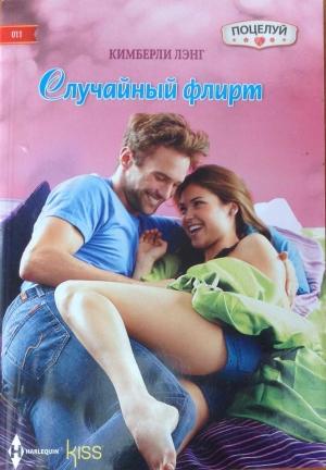 Обложка книги «Случайный флирт» — Кимберли Лэнг