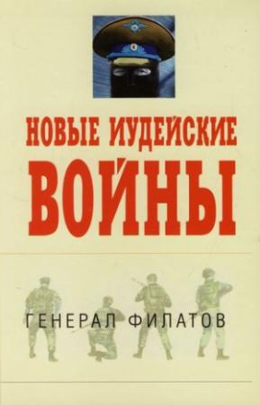 Обложка книги «Новые иудейские войны» — Виктор Филатов