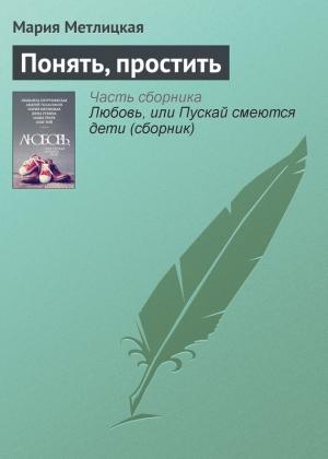 Обложка книги «Понять, простить» — Мария Метлицкая