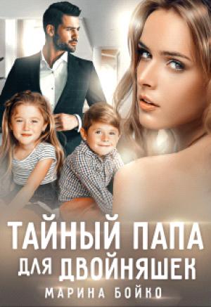 Обложка книги «Тайный папа для двойняшек» — Марина Владимирова-Бойко