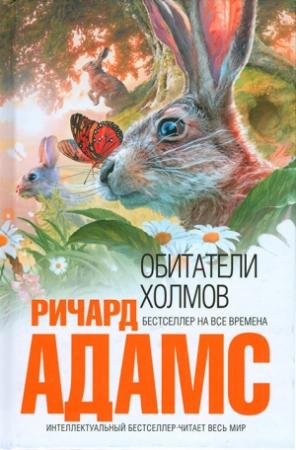 Обложка книги «Обитатели холмов» — Ричард Адамс