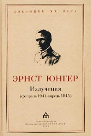 Обложка книги «Излучения (февраль 1941 - апрель 1945)» — Эрнст Юнгер
