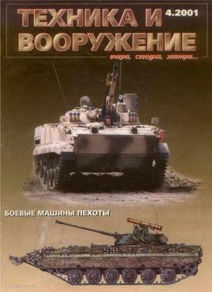 Обложка книги «Техника и вооружение 2001 04» — Журнал «Техника и вооружение»