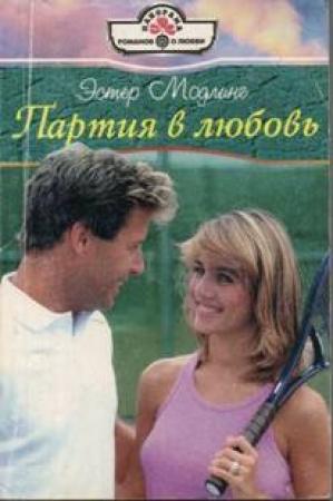 Обложка книги «Партия в любовь» — Эстер Модлинг
