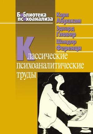 Обложка книги «Классические психоаналитические труды» — Карл Абрахам, Эдвард Гловер, Шандор Ференци