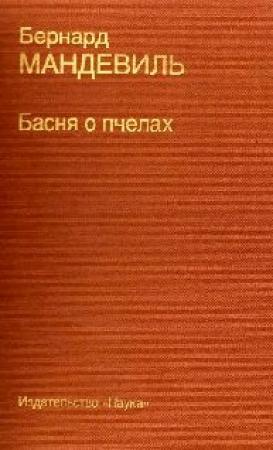 Обложка книги «Басня о пчелах» — Бернард Мандевиль