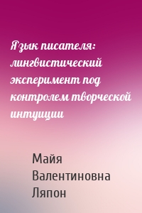 Язык писателя: лингвистический эксперимент под контролем творческой интуиции