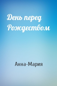 День перед Рождеством