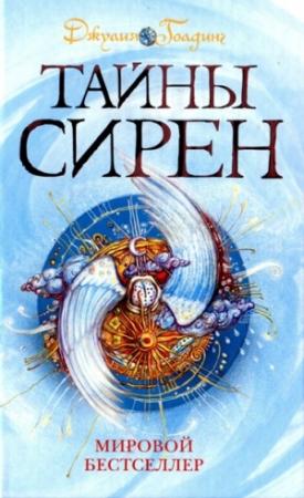 Обложка книги «Тайны сирен» — Джулия Голдинг