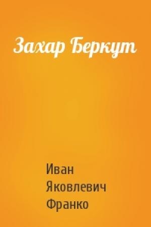 Обложка книги «Захар Беркут» — Иван Франко