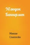 Микки Спиллейн - Ублюдок Баннермен