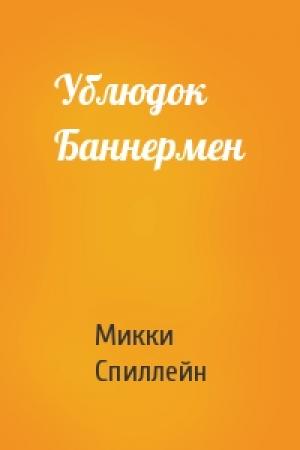 Обложка книги «Ублюдок Баннермен» — Микки Спиллейн