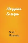 Анна Матвеева - Звездная болезнь