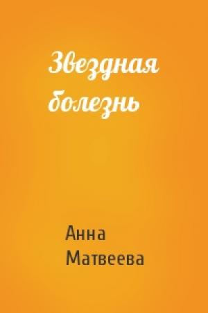 Обложка книги «Звездная болезнь» — Анна Матвеева
