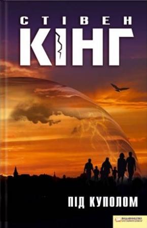 Обложка книги «Під куполом» — Стивен Кинг