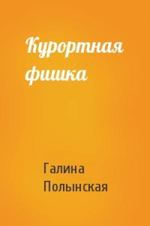 Обложка книги «Курортная фишка» — Галина Полынская