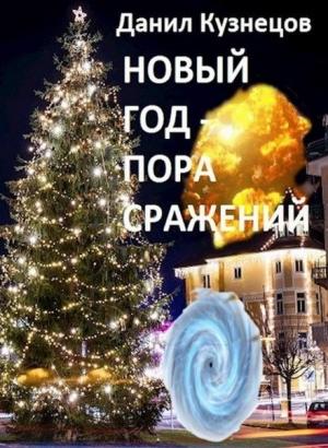 Обложка книги «Новый год — пора сражений» — Данил Кузнецов