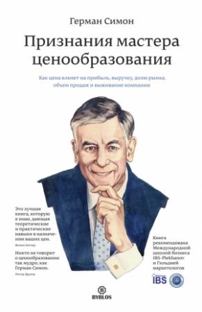 Обложка книги «Признания мастера ценообразования» — Герман Симон