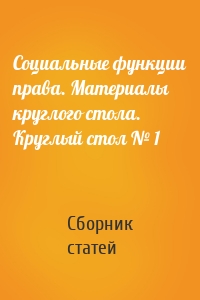 Социальные функции права. Материалы круглого стола. Круглый стол № 1