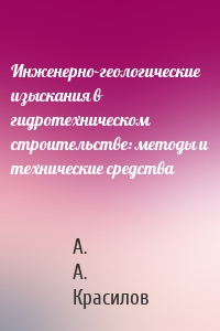 Инженерно-геологические изыскания в гидротехническом строительстве: методы и технические средства