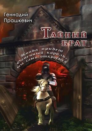 Обложка книги «Тайный брат (сборник)» — Геннадий Прашкевич