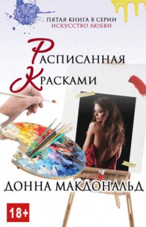 Обложка книги «Расписанная красками» — Донна МакДональд
