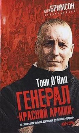 Обложка книги «Генерал «красной армии»» — Тони О'Нил