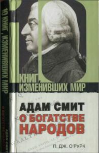 Патрик Дж. О’Рурк - Адам Смит «О богатстве народов»