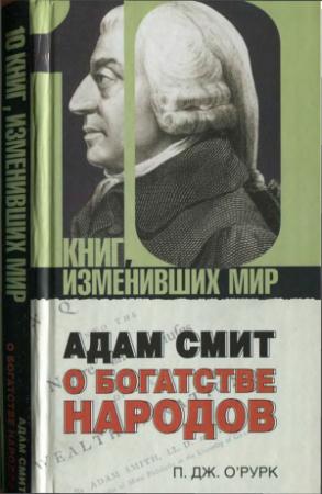 Обложка книги «Адам Смит «О богатстве народов»» — Патрик Дж. О’Рурк