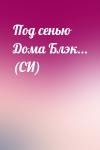 Елена Керасова - Под сенью Дома Блэк... (СИ)