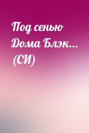 Обложка книги «Под сенью Дома Блэк... (СИ)» — Елена Керасова