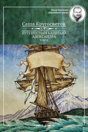 Обложка книги «Путешествия капитана Александра. Том 2» — Саша Кругосветов