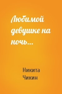 Любимой девушке на ночь…