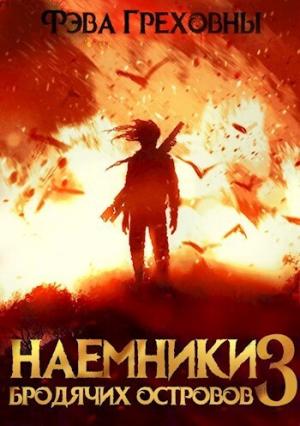 Обложка книги «Наемники бродячих островов. Том 3 (СИ)» — Фэва Греховны