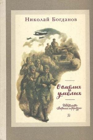Обложка книги «О смелых и умелых» — Николай Богданов