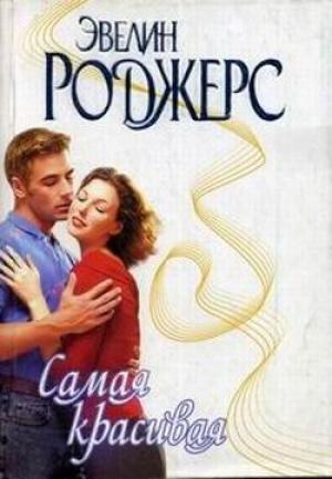 Обложка книги «Самая красивая» — Эвелин Роджерс