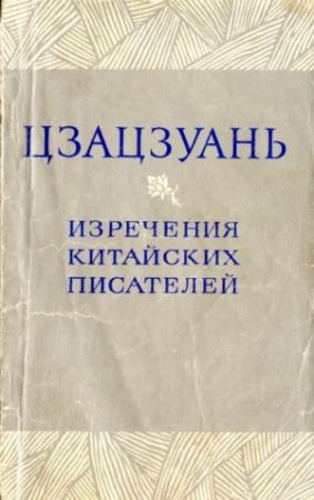 Обложка книги «Цзацзуань. Изречения китайских писателей IX-XIX вв.» — Ли Шан-инь, Ван Цзюнь-юй, Су Ши, Хуан Юнь-цзяо, Сюй Шу-пи, Фан Сюань, Вэй Гуан-фу, Гу Лу