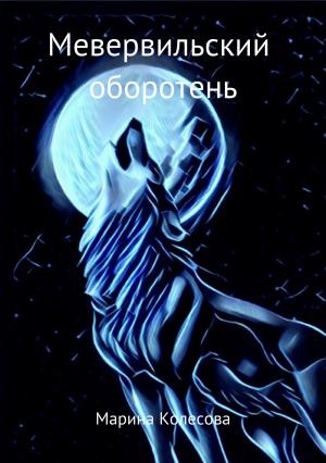 Обложка книги «Мевервильский оборотень» — Марина Колесова