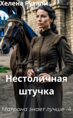 Обложка книги «Нестоличная штучка» — Хелена Руэлли