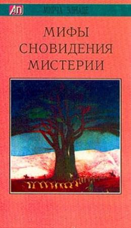 Обложка книги «Мифы, сновидения, мистерии» — Мирча Элиаде