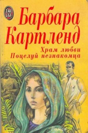 Обложка книги «Поцелуй незнакомца» — Барбара Картленд