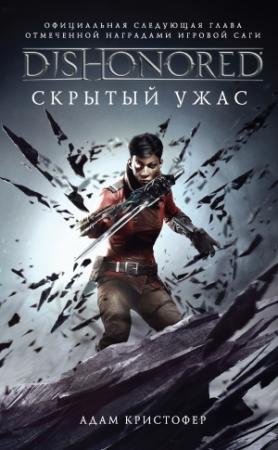 Обложка книги «Скрытый ужас» — Адам Кристофер