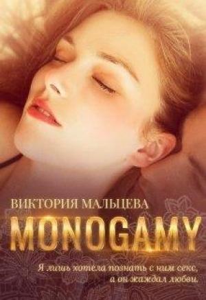 Обложка книги «Моногамия (полная книга)» — Виктория Мальцева
